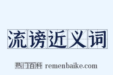 流谤近义词是什么意思的图片